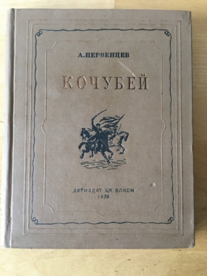 Первенцев А. Кочубей.