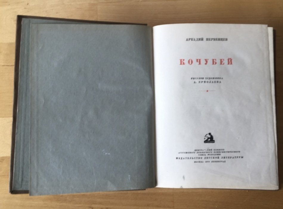 Первенцев А. Кочубей.