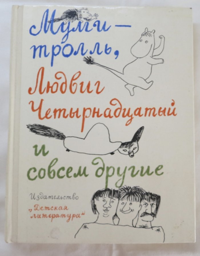 Экхольм/Эгнер/Янссон. Мумми троль, Людвиг четырнадцатый и совсем другие