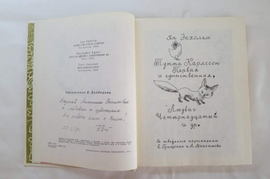 Экхольм/Эгнер/Янссон. Мумми троль, Людвиг четырнадцатый и совсем другие