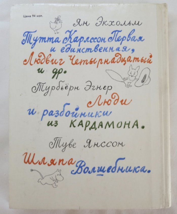 Экхольм/Эгнер/Янссон. Мумми троль, Людвиг четырнадцатый и совсем другие