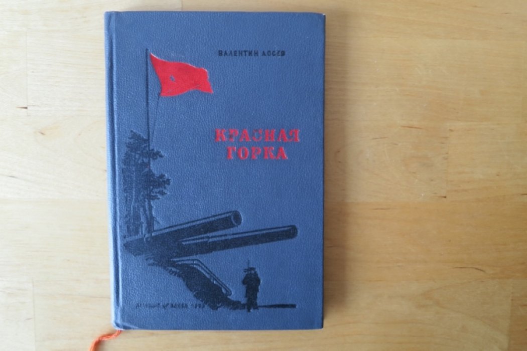 Лосев В. Красная горка.