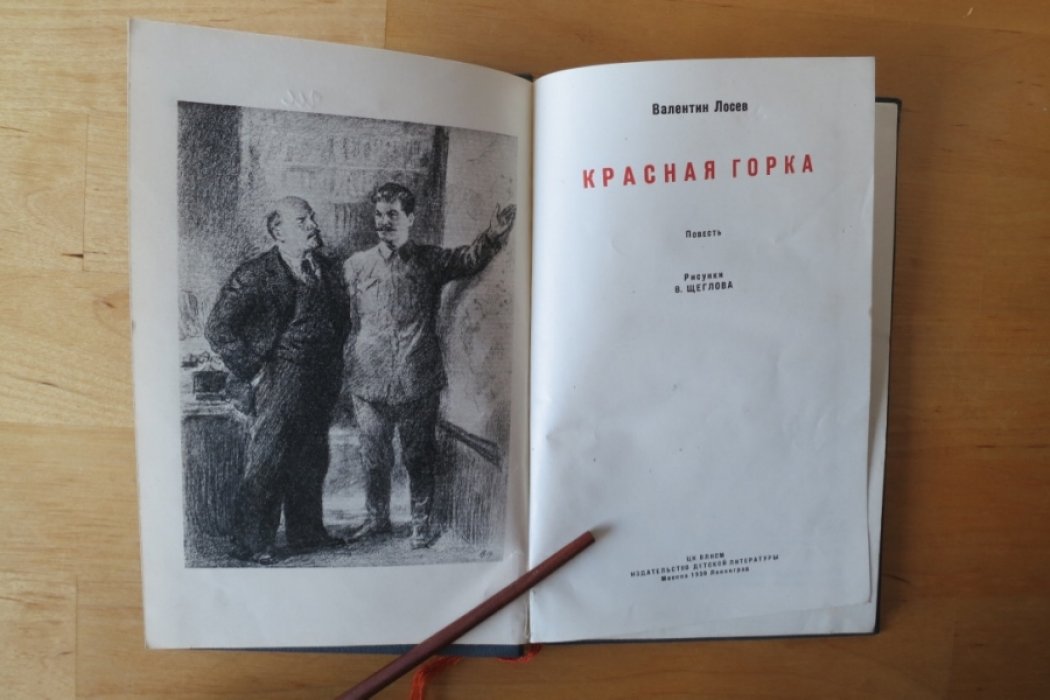 Лосев В. Красная горка.