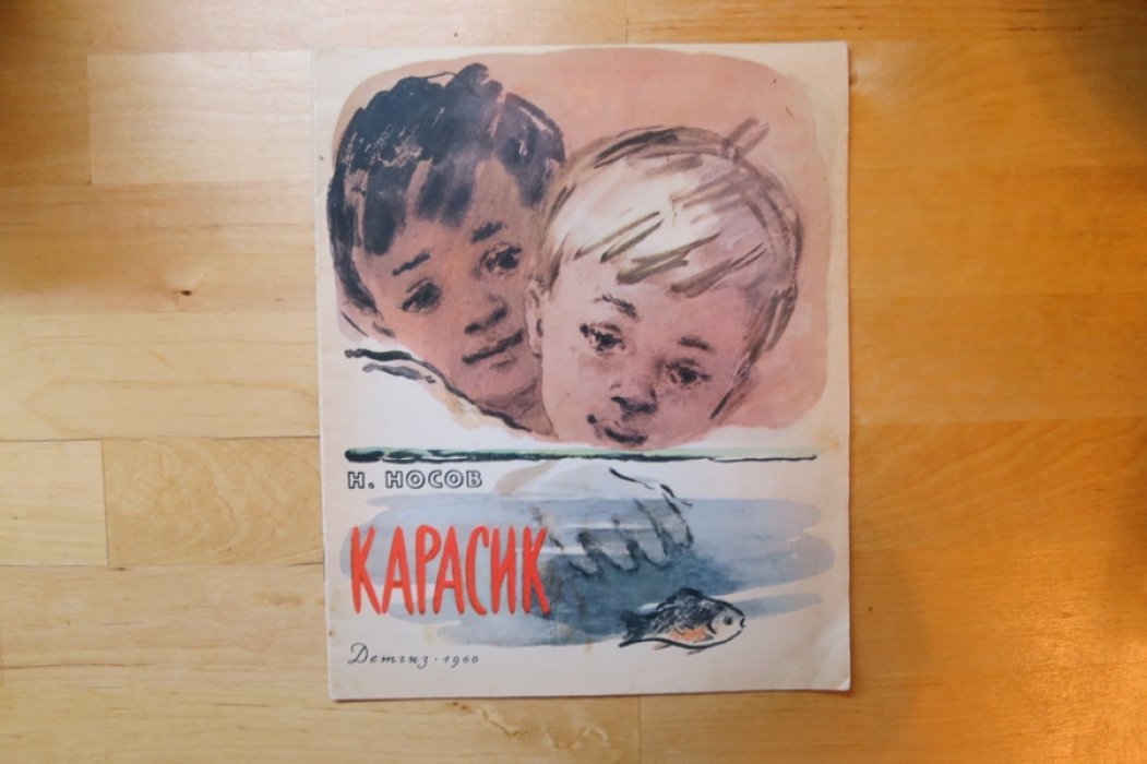 Носов Н. Карасик.