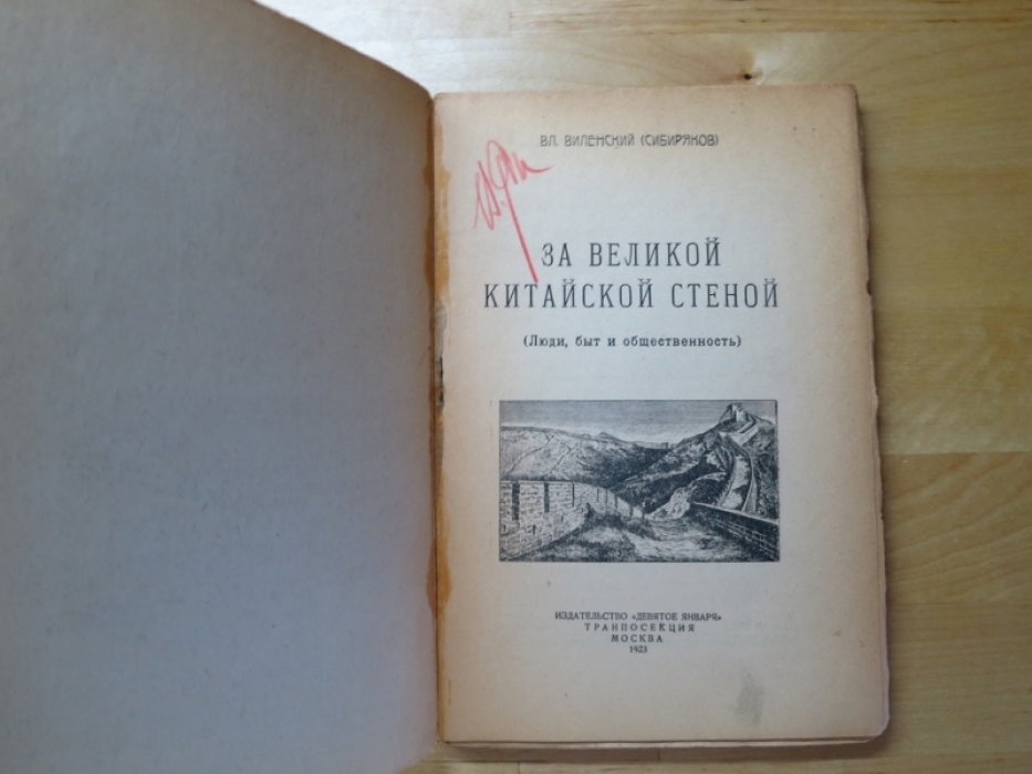 Виленский В. За Великой Китайской стеной.