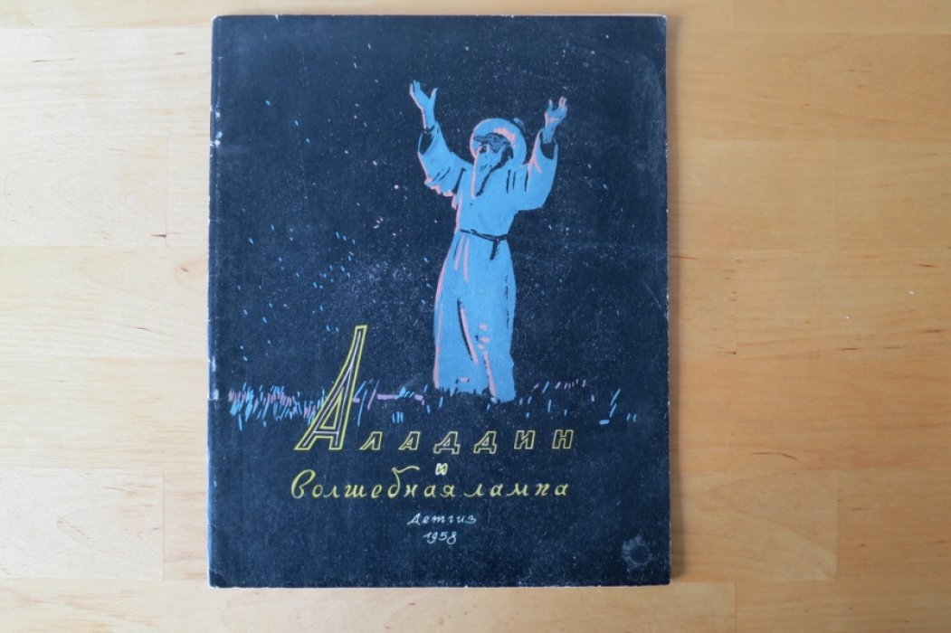 Аладдин и его лампа.