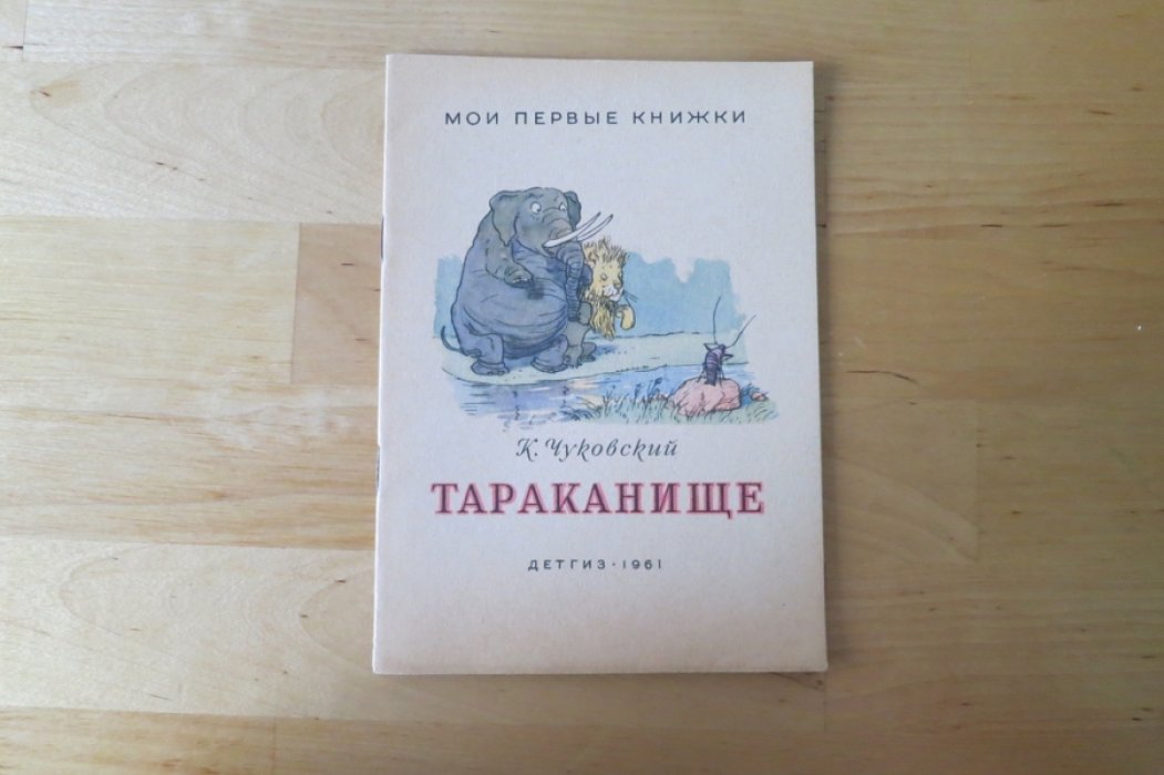 Чуковский К. Тараканище.