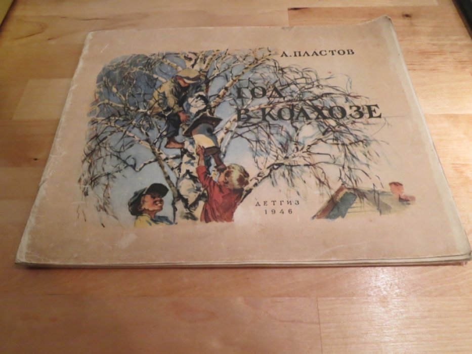 Пластов А. Год в колхозе. Альбом для рассказывания по картинкам.