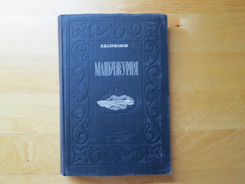 Глушаков П. Маньчжурия.