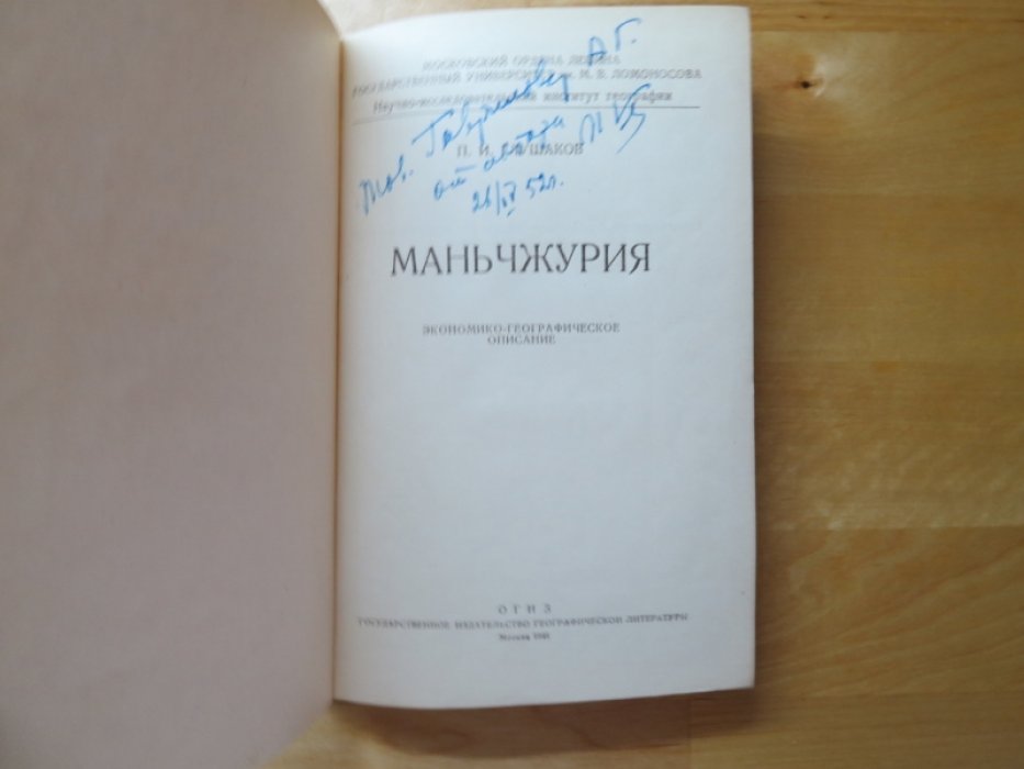 Глушаков П. Маньчжурия.