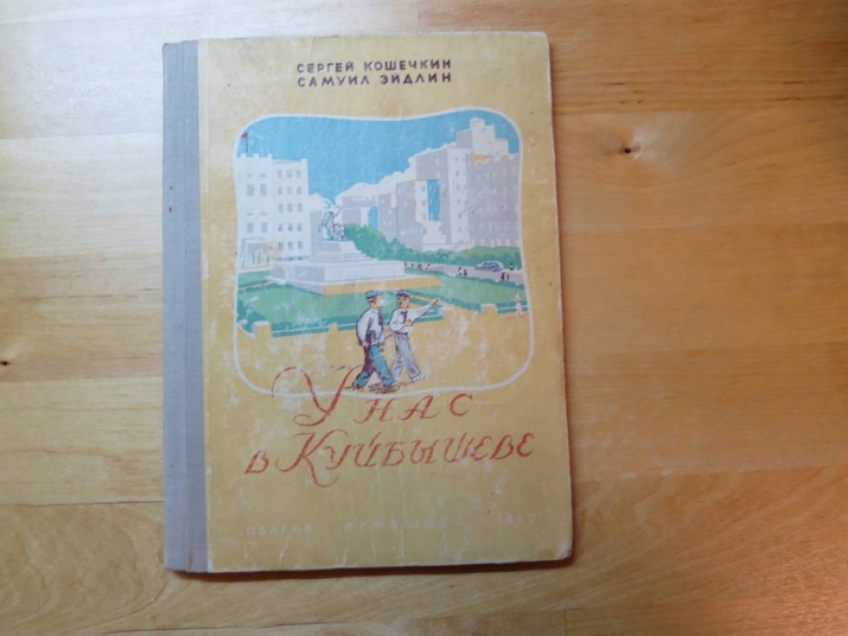 Кошечкин С., Эйдлин С. У нас в Куйбышеве.