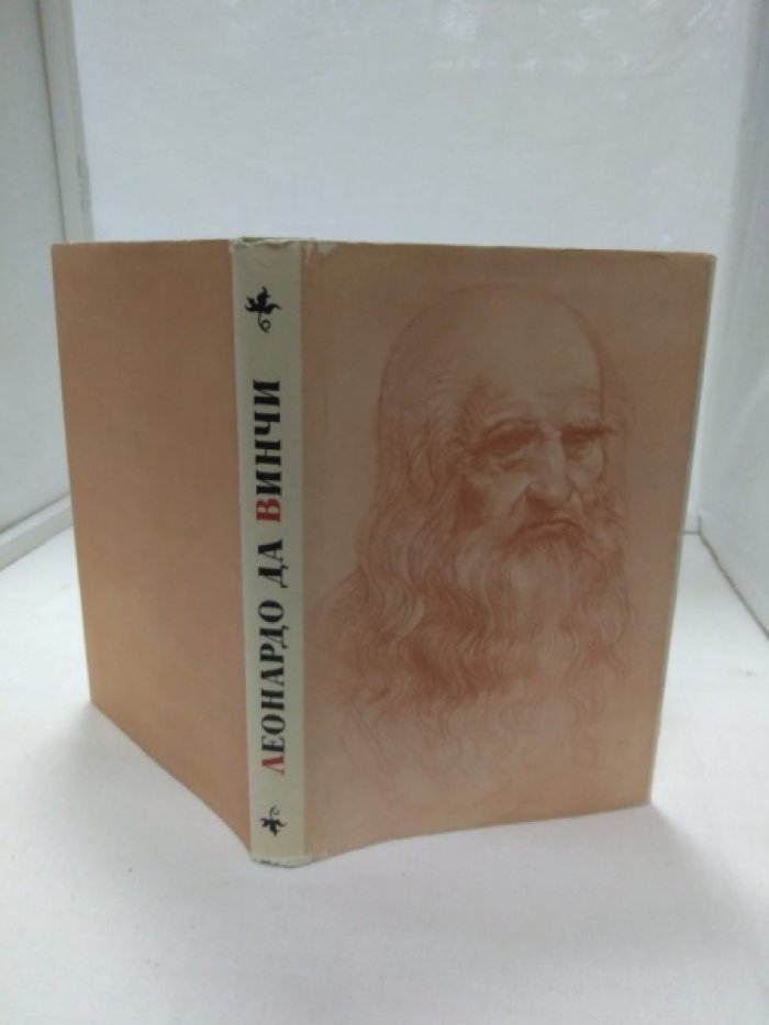 Леонардо Давинчи. Избранное.