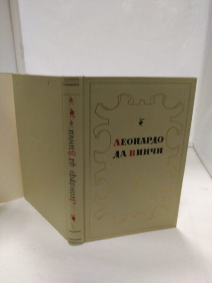 Леонардо Давинчи. Избранное.