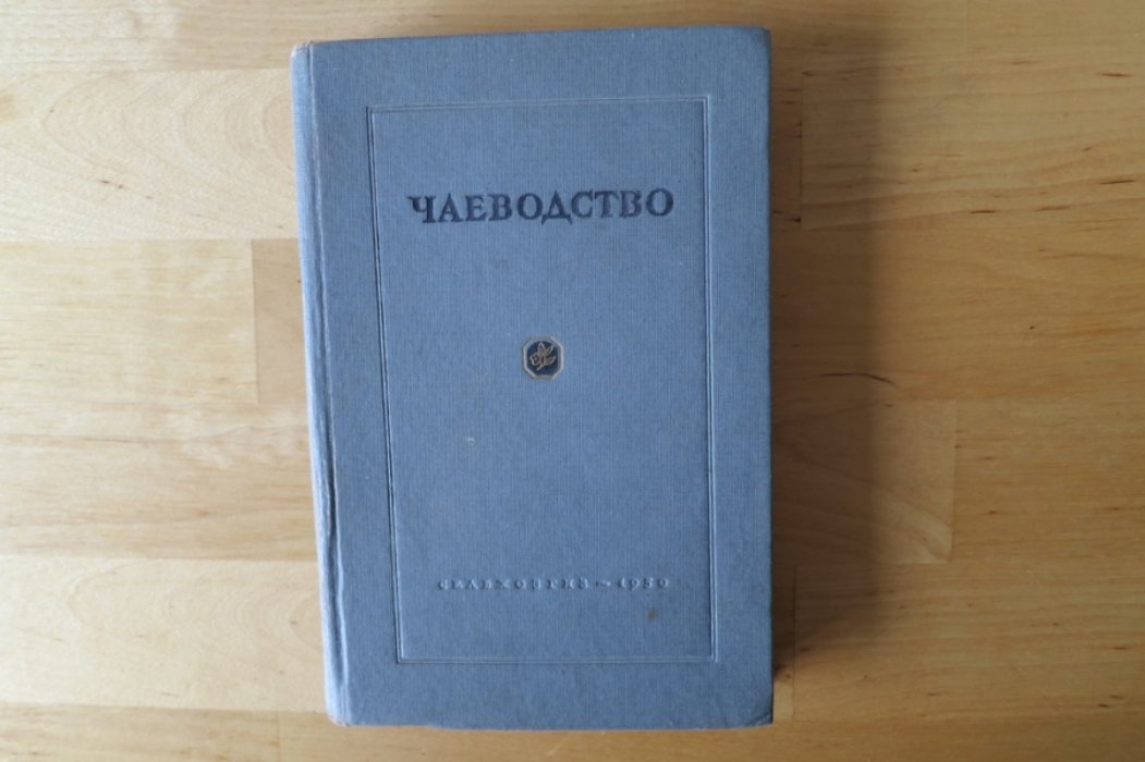 Кварцахелиа Т., Акулова Т., Кантария Г., Менагаришвили А. Чаеводство.