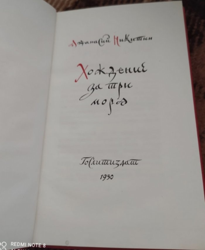 Никитин А. Хождения за три моря.