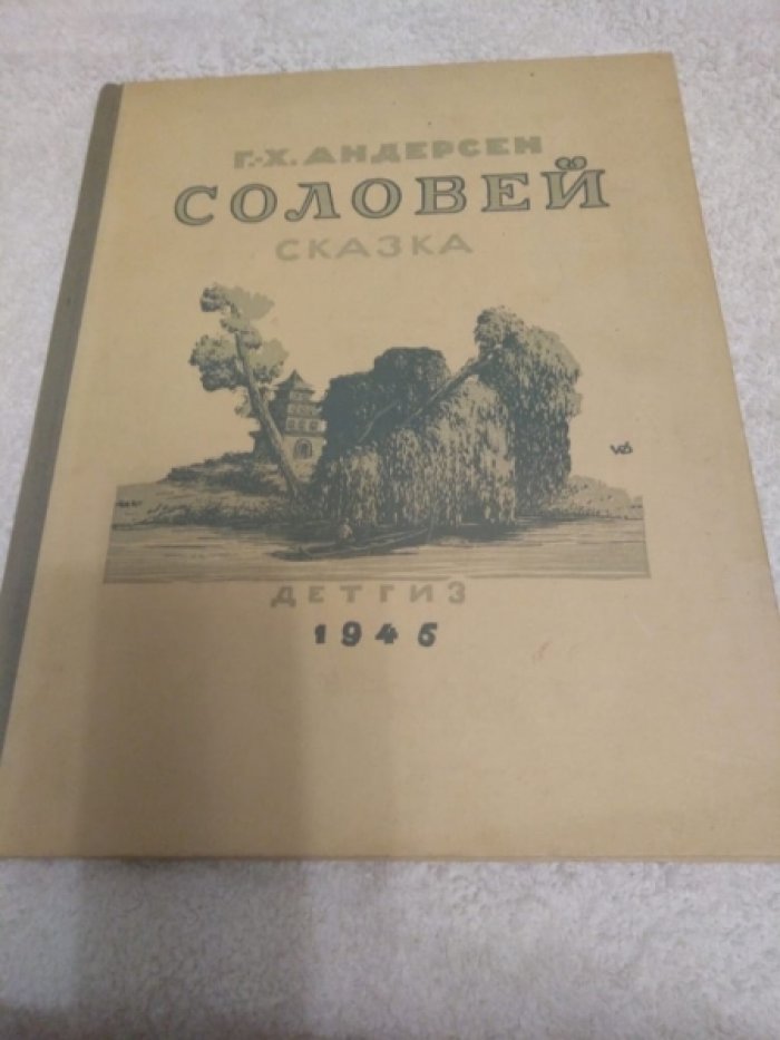 Андерсен Г.Х. Соловей.