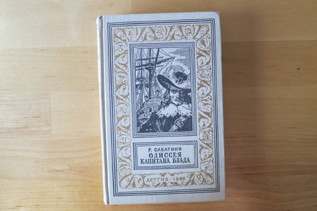 Сабатини Р. Одиссея капитана Блада.