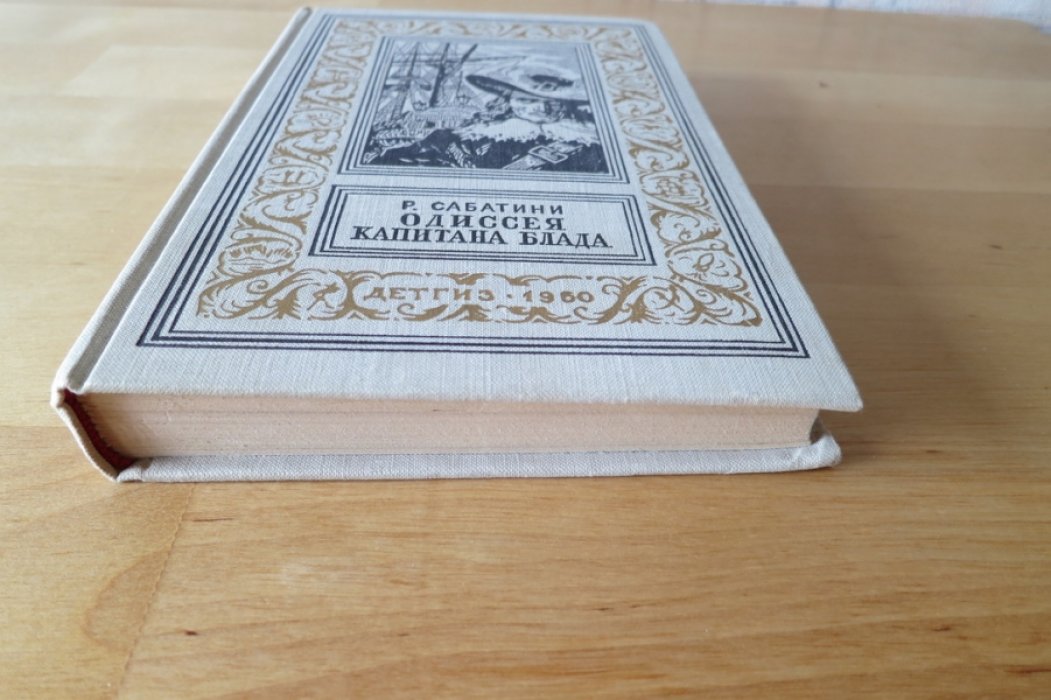 Сабатини Р. Одиссея капитана Блада.