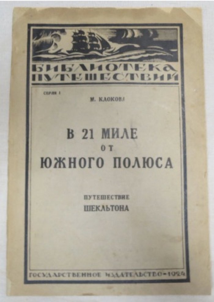 Клокова М. В 21 миле от Южного полюса.