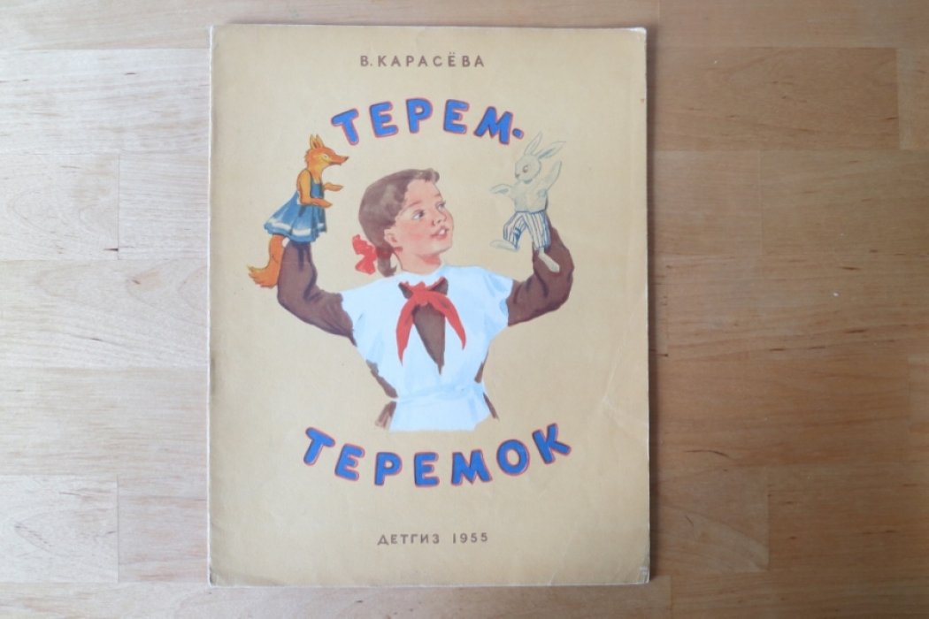 Карасева В. Терем теремок.