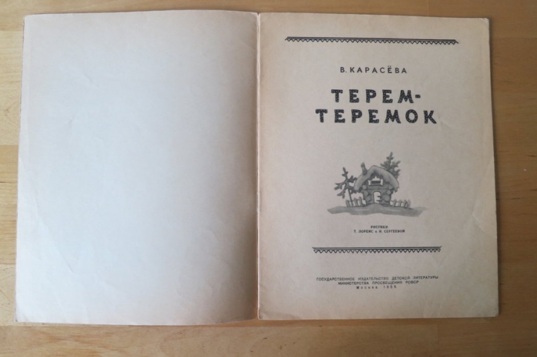 Карасева В. Терем теремок.
