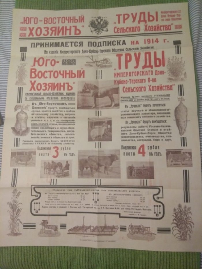 Рекламный плакат о подписке на 1914 год на издание `Юго-восточный хозяин` и `Труды Императорского Доно-Кубано-Терскаго общества сельского хозяйства`.