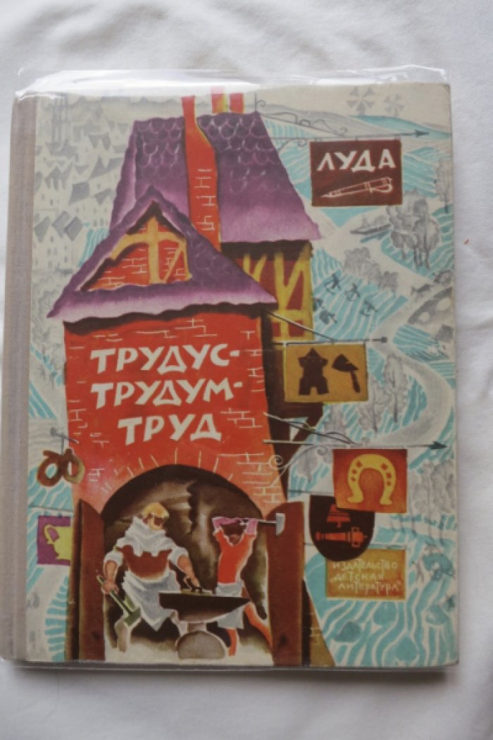 Луда. Трудус-Трудум-Труд.