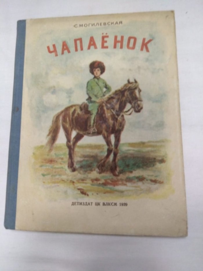 Могилевская С. Чапаенок.