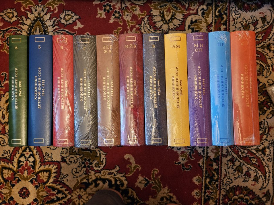 Художники детской книги СССР (1945–1991). Комплект из 13 томов
