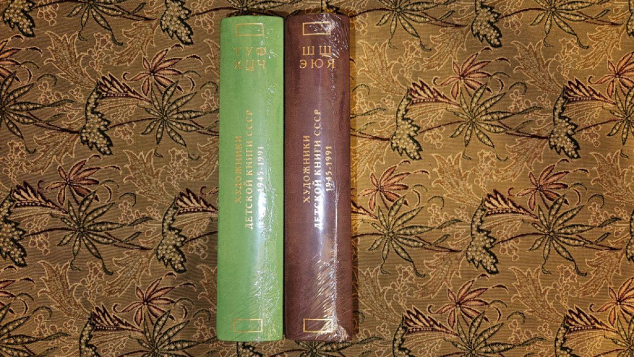 Художники детской книги СССР (1945–1991). Комплект из 13 томов