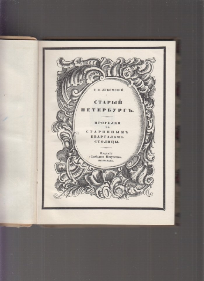 Старый Петербург: прогулки по старинным кварталам столицы (издание 1916 г.)