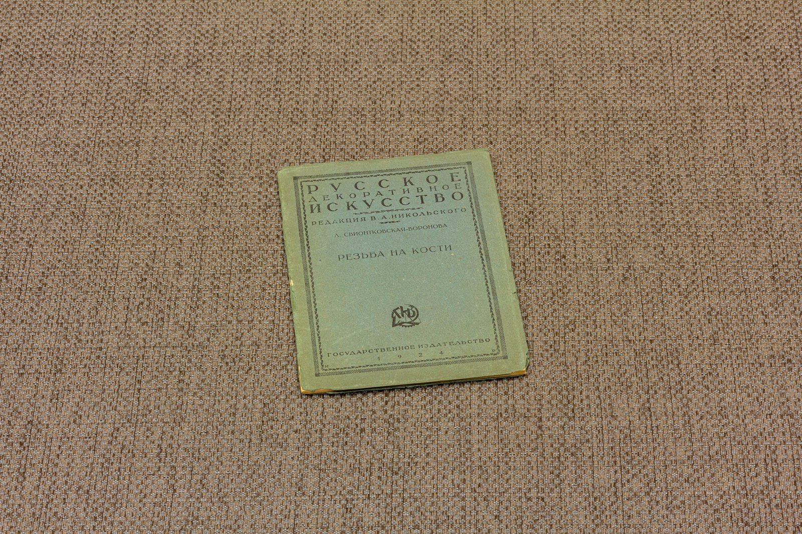 Свионтковская-Воронова, Л. Резьба на кости.