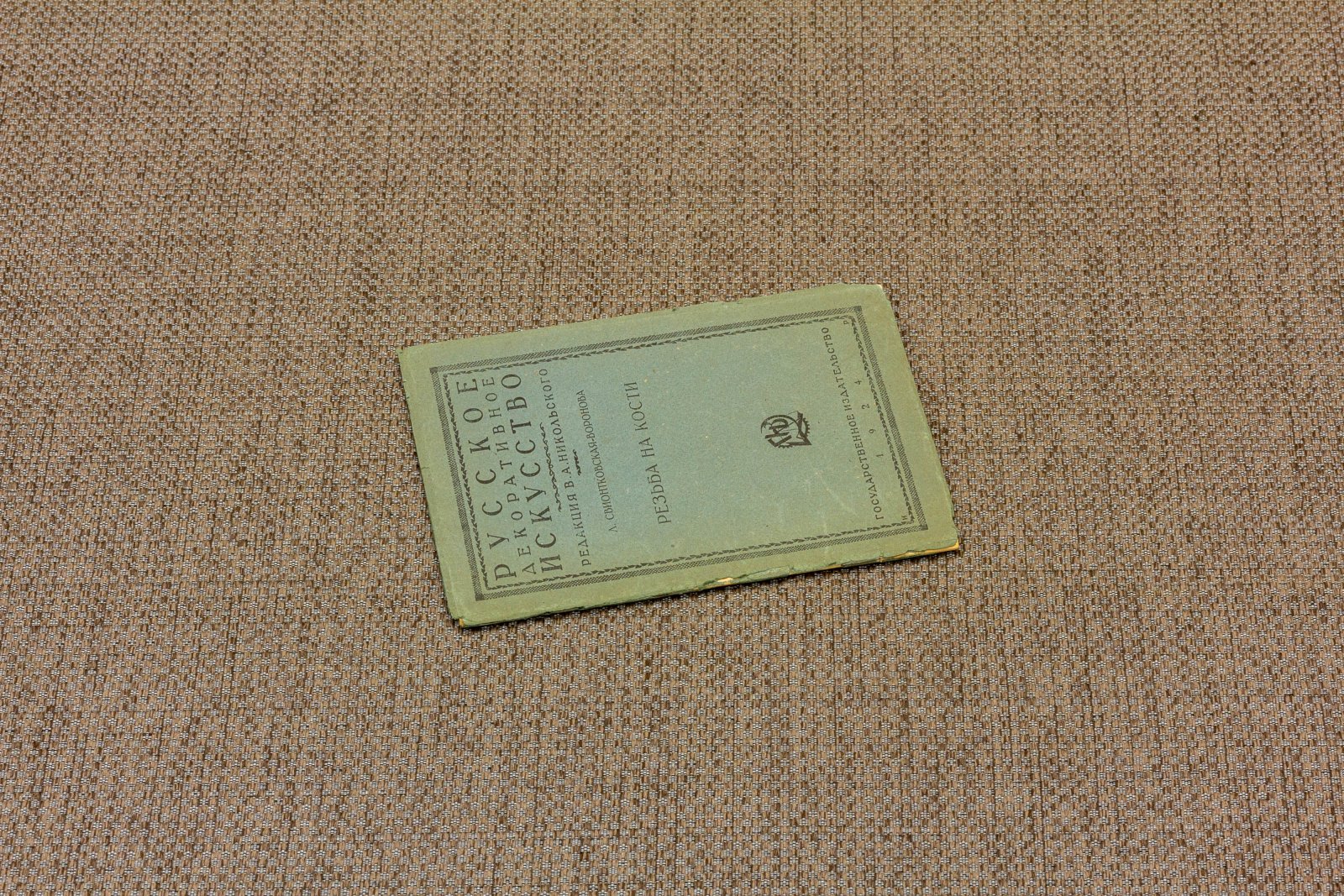 Свионтковская-Воронова, Л. Резьба на кости.
