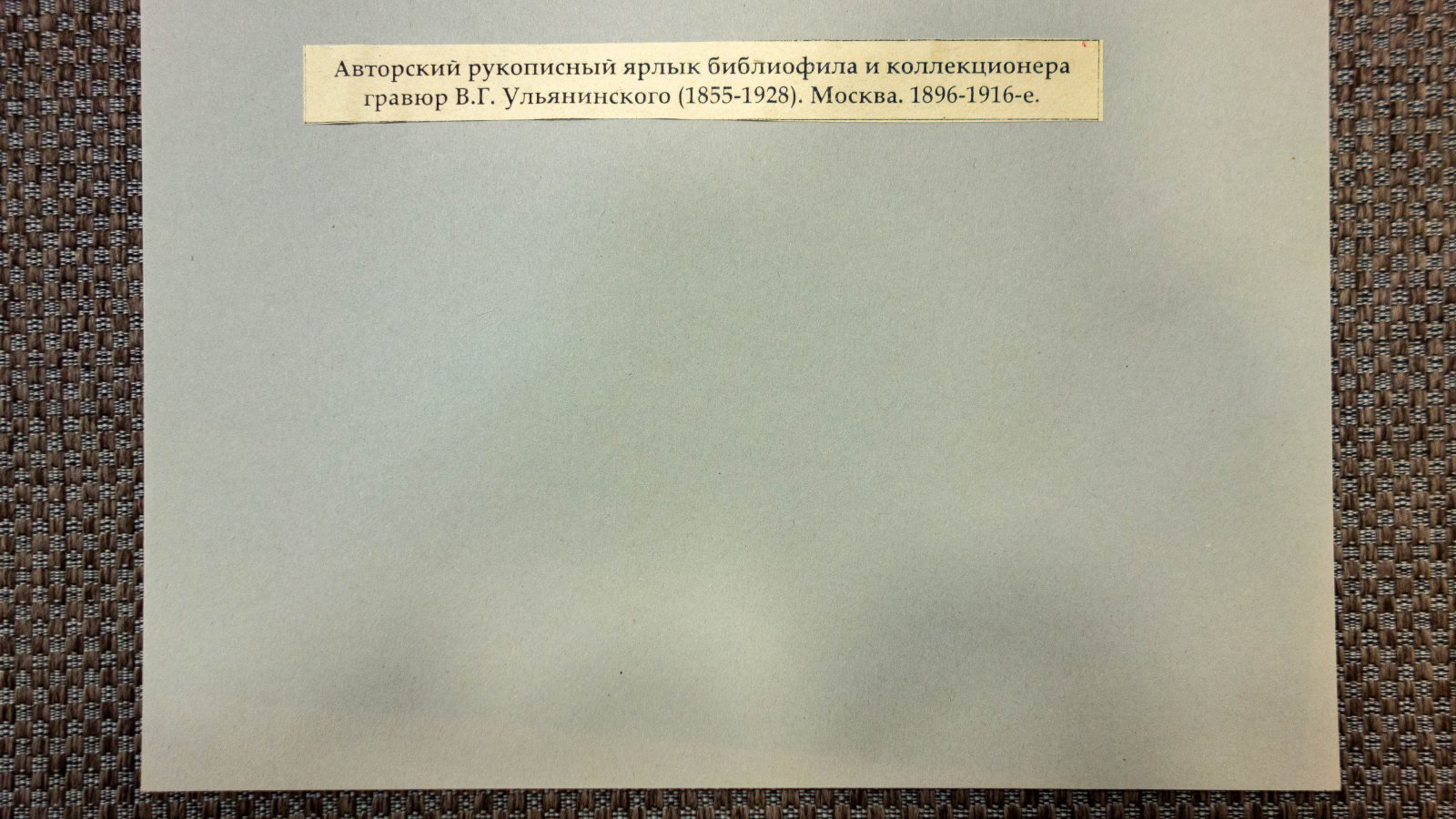 Ульянинский, В.Г. Автограф коллекционера.