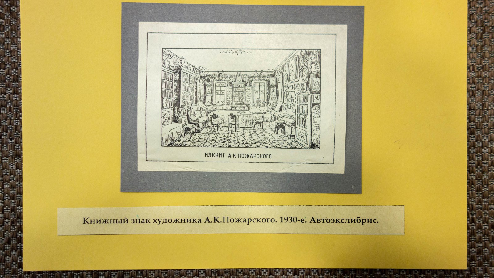 Пожарский, А. 2 экслибриса.