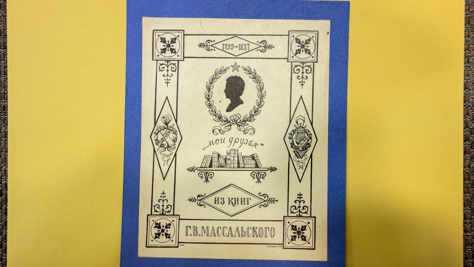 Пожарский, А. 2 экслибриса.