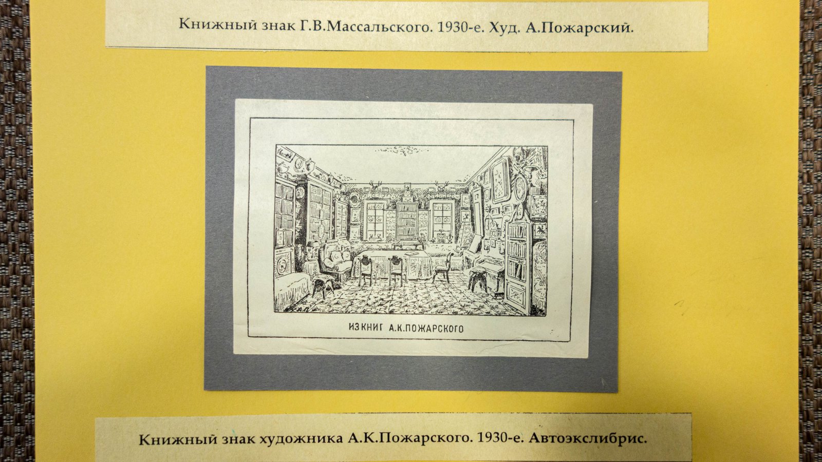 Пожарский, А. 2 экслибриса.