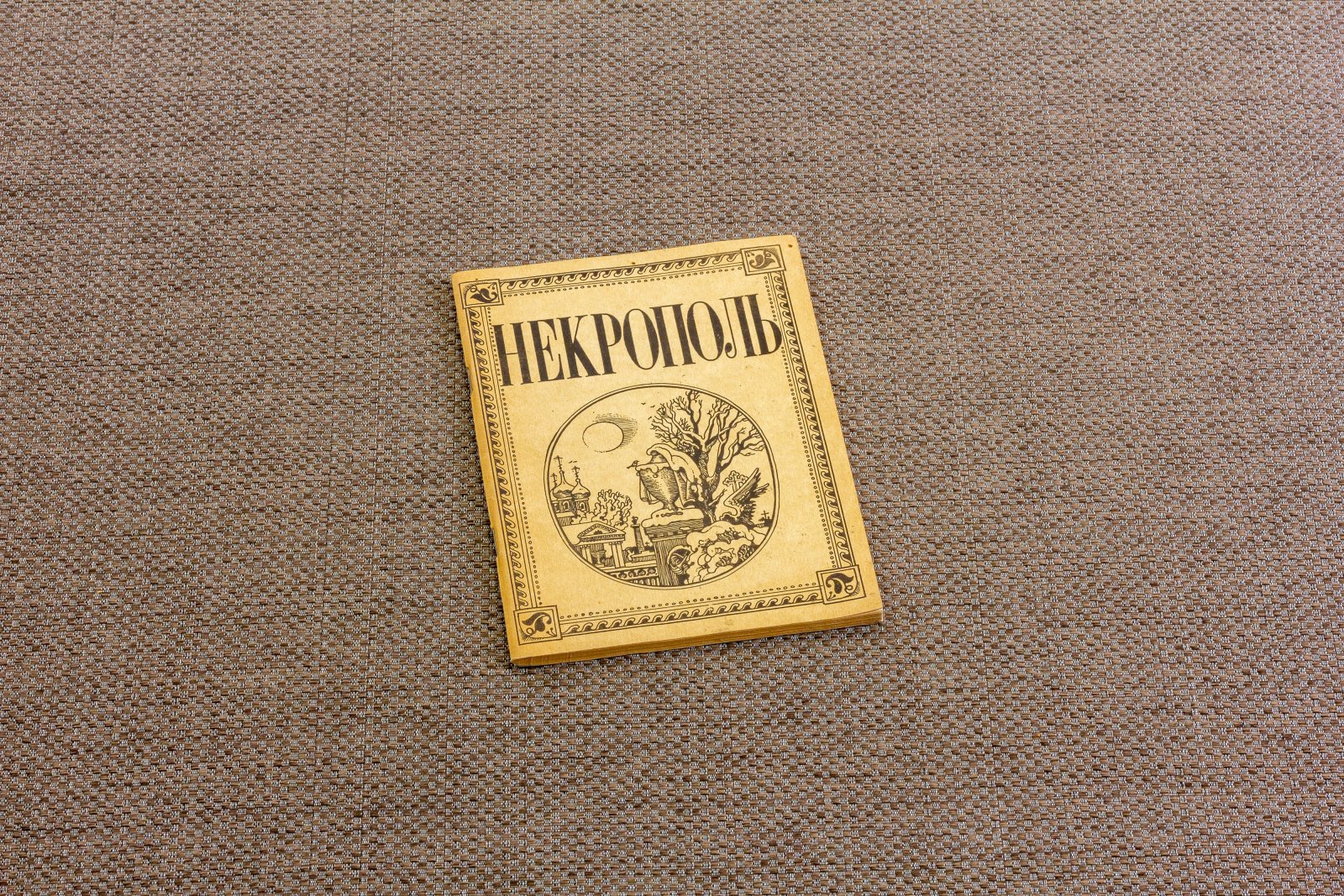 Некрополь.