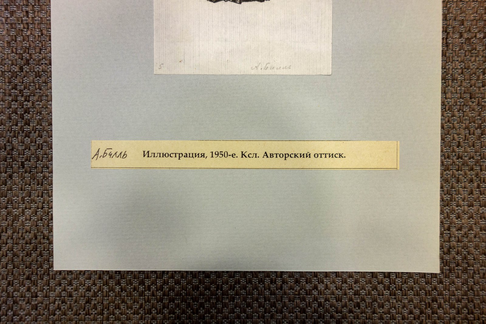 Билль, А.Ф. 2 иллюстрации.