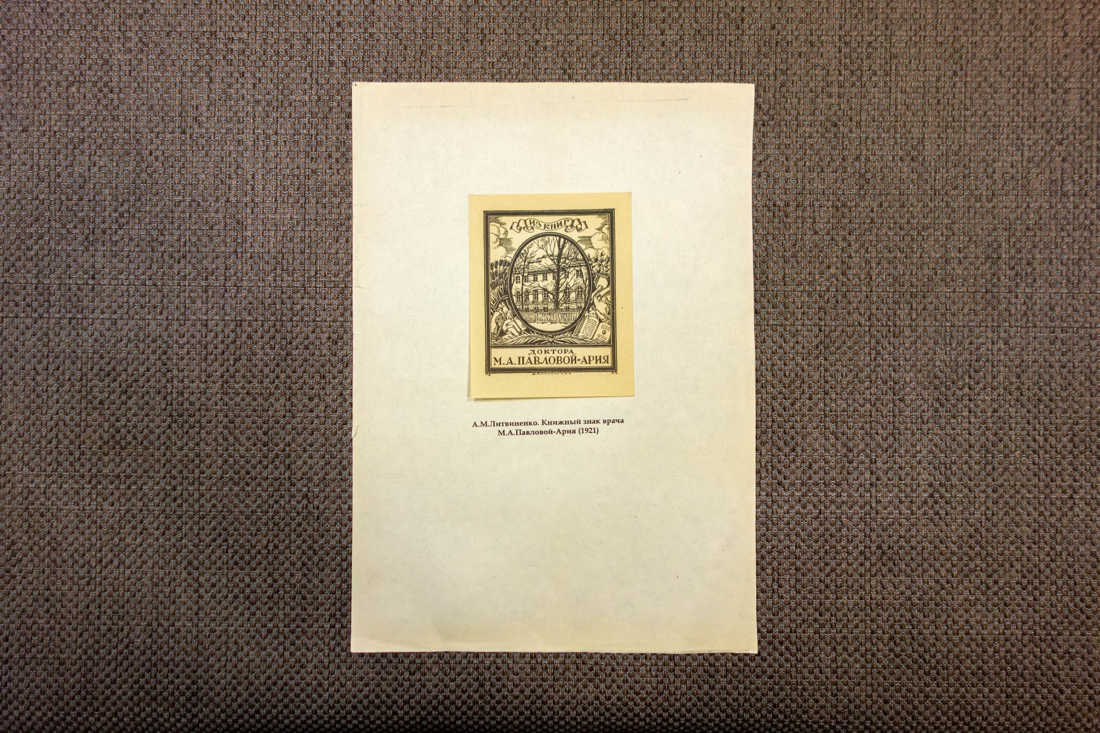 Литвиненко, А.М. 3 книжных знака.