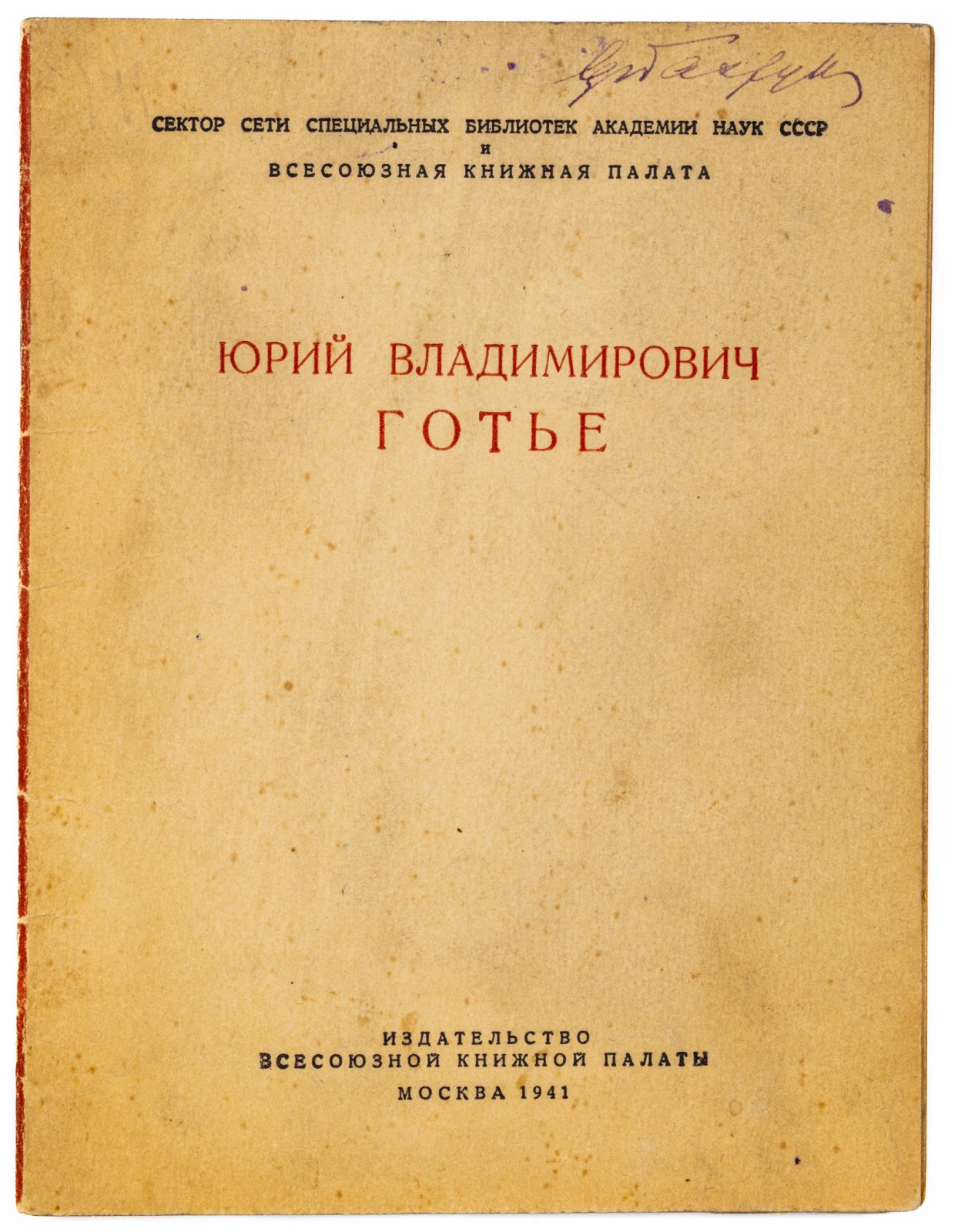 Юрий Владимирович Готье.