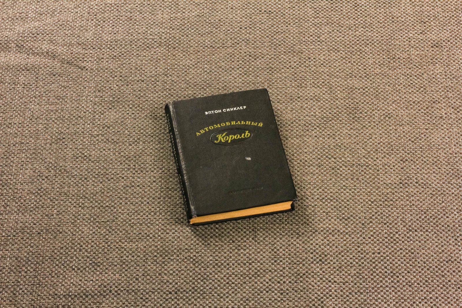 Синклер, Эп. Автомобильный король.
