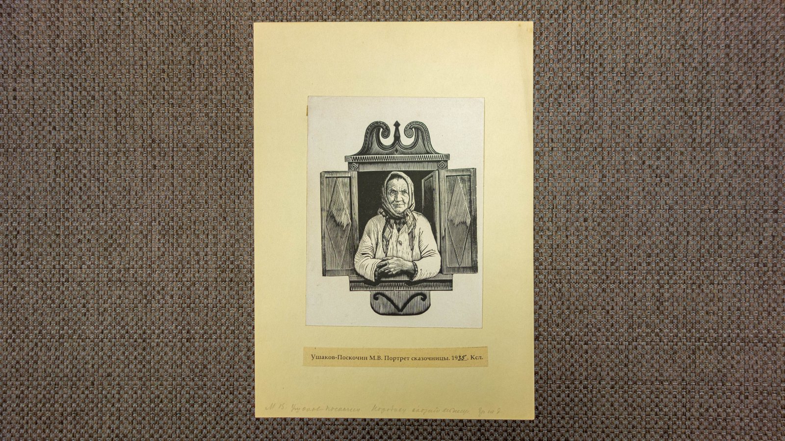 Ушаков-Поскочин, М.В. Портрет сказочницы.