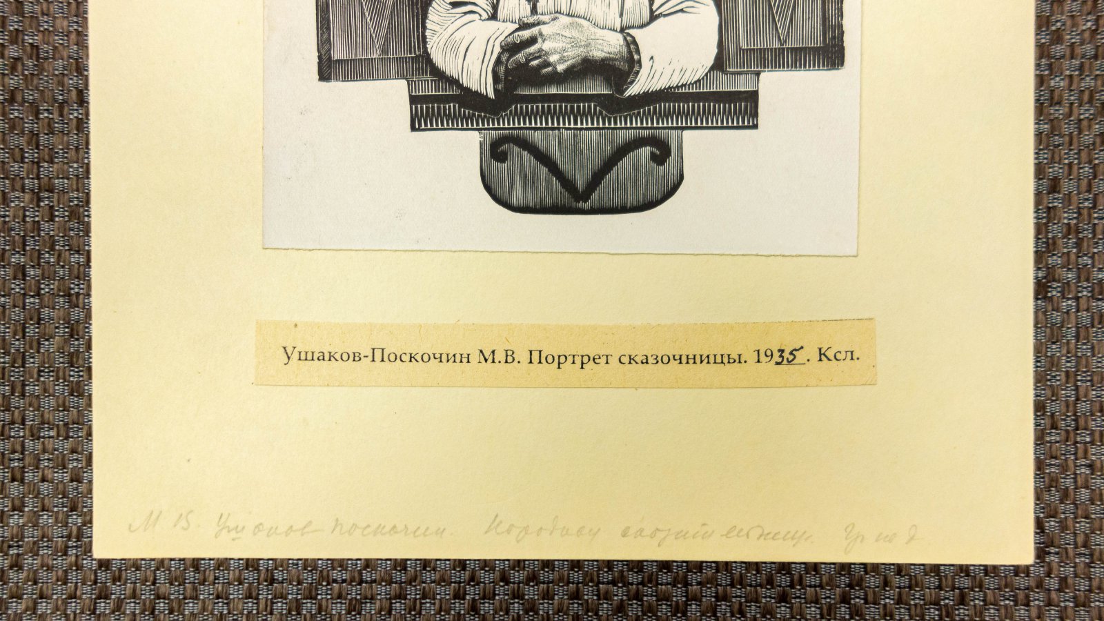 Ушаков-Поскочин, М.В. Портрет сказочницы.