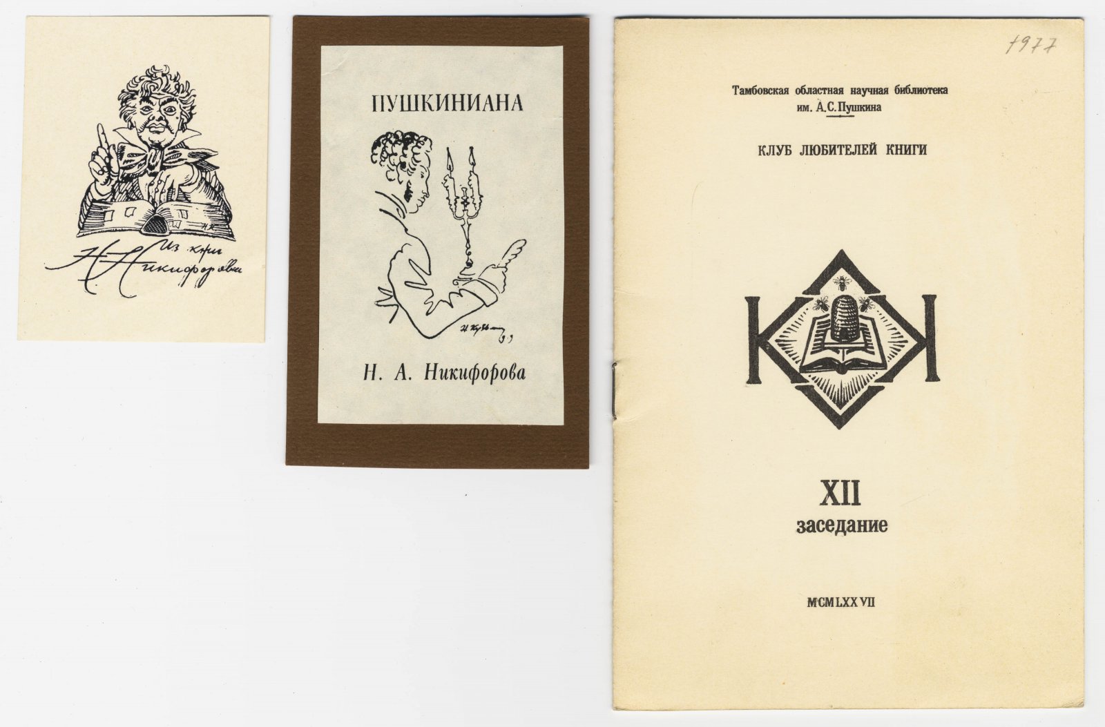 Кузьмин, Н. В.. 2 экслибриса для коллекционера Н. А. Никифорова с приложением