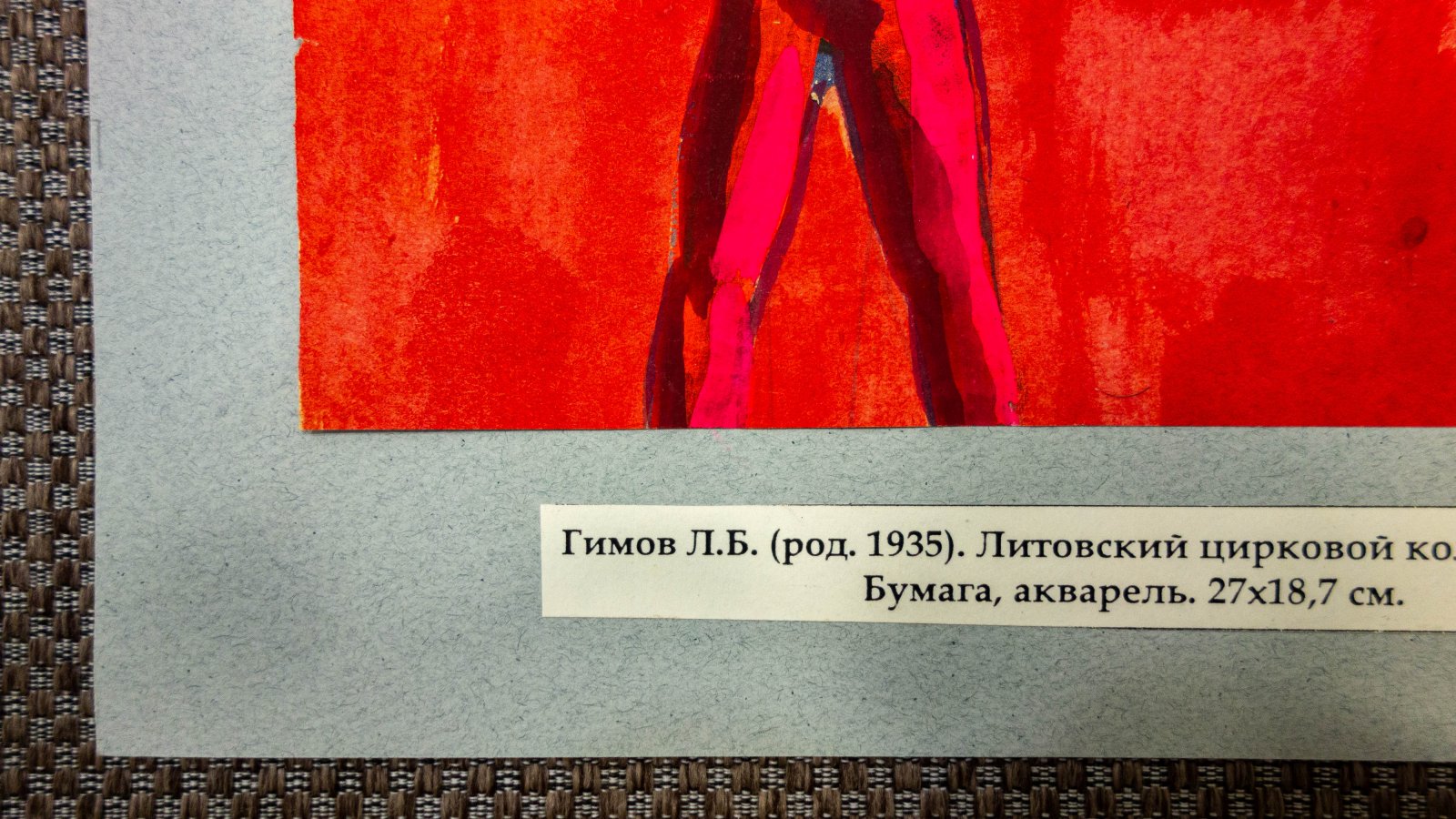 Гимов, Л.Б. Литовский цирковой коллектив.