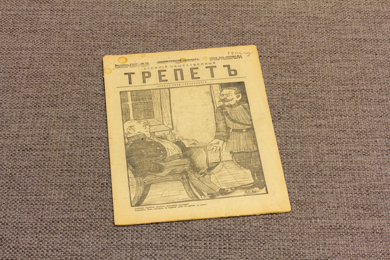 Трепет номер 24 58.