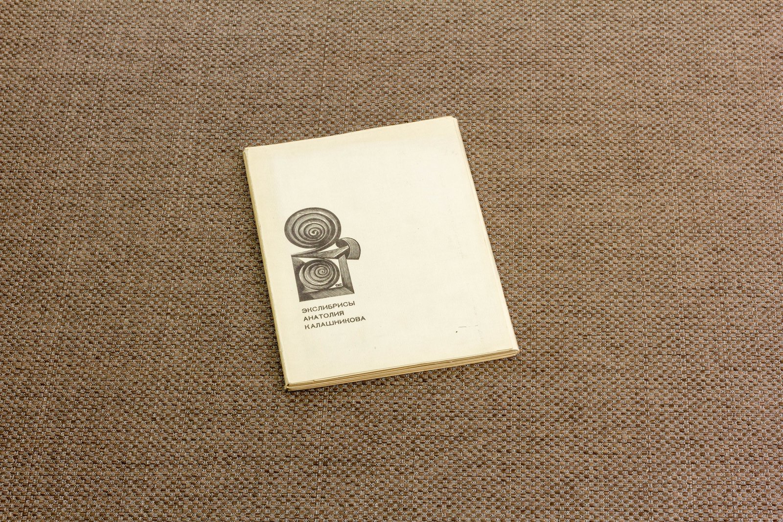 Калашников, Ан. Экслибрисы.