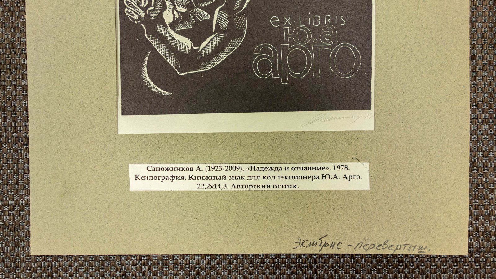Сапожников, А.П. Книжный знак для коллекционера Ю. А. Арго Надежда и отчаяние