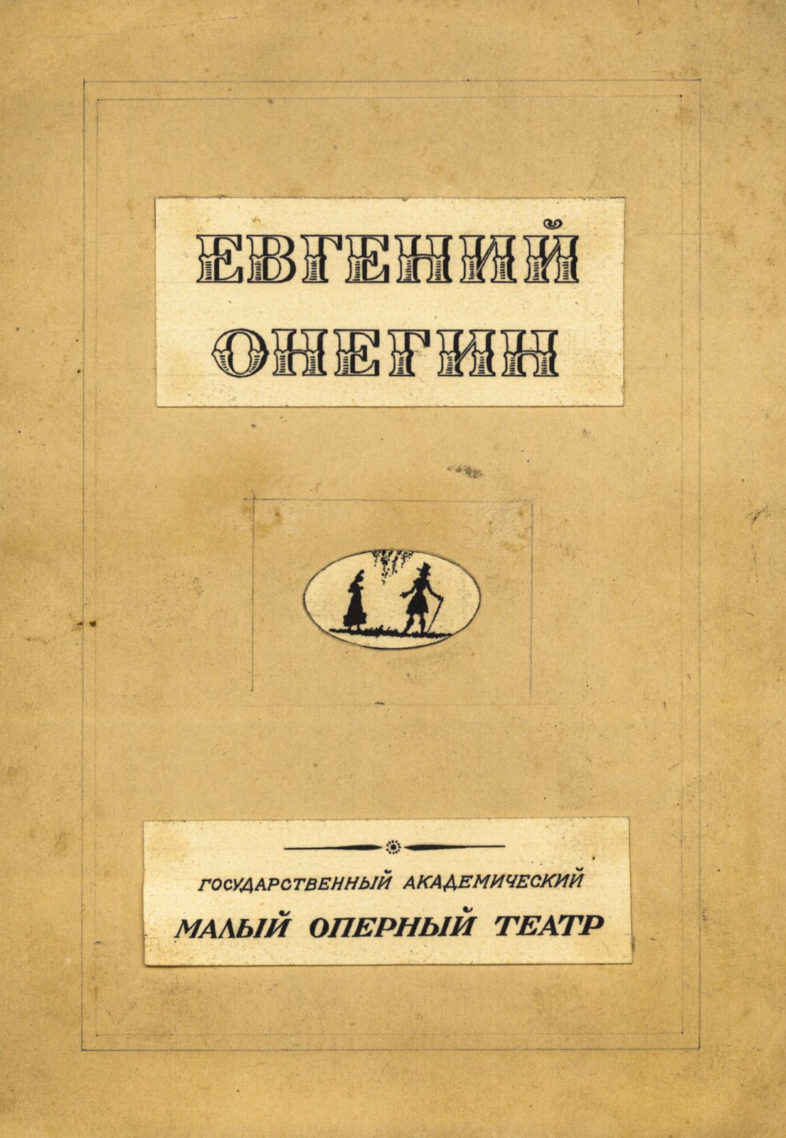 Сенаторский, С. В.. Макет обложки программы спектакля «Евгений Онегин».